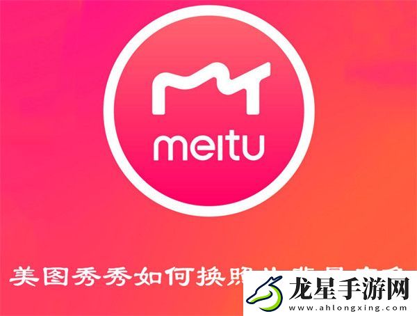 美圖秀秀如何換照片背景底色
