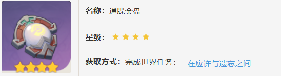 原神通牒金盤怎么獲得
